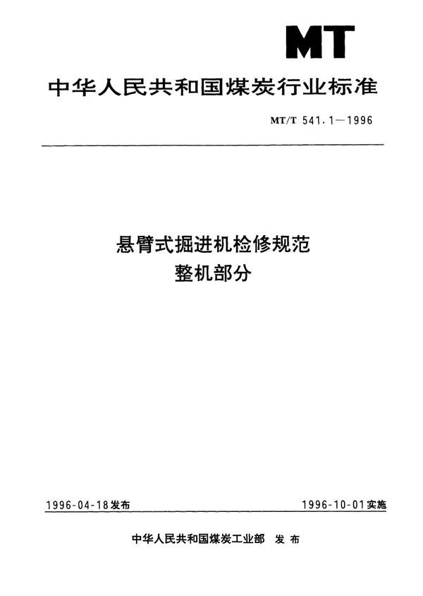 悬臂式掘进机检修规范 整机部分 (MT/T 541.1-1996）