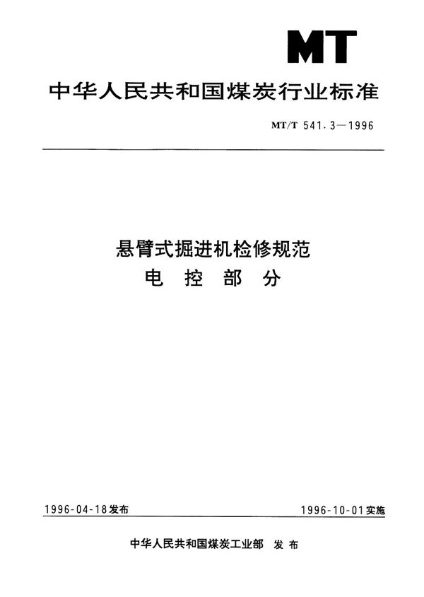 悬臂式掘进机检修规范 电控部分 (MT/T 541.3-1996）