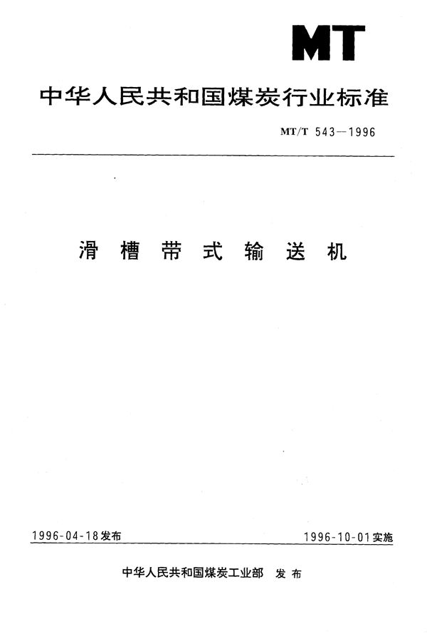 滑槽带式输送机 (MT/T 543-1996）