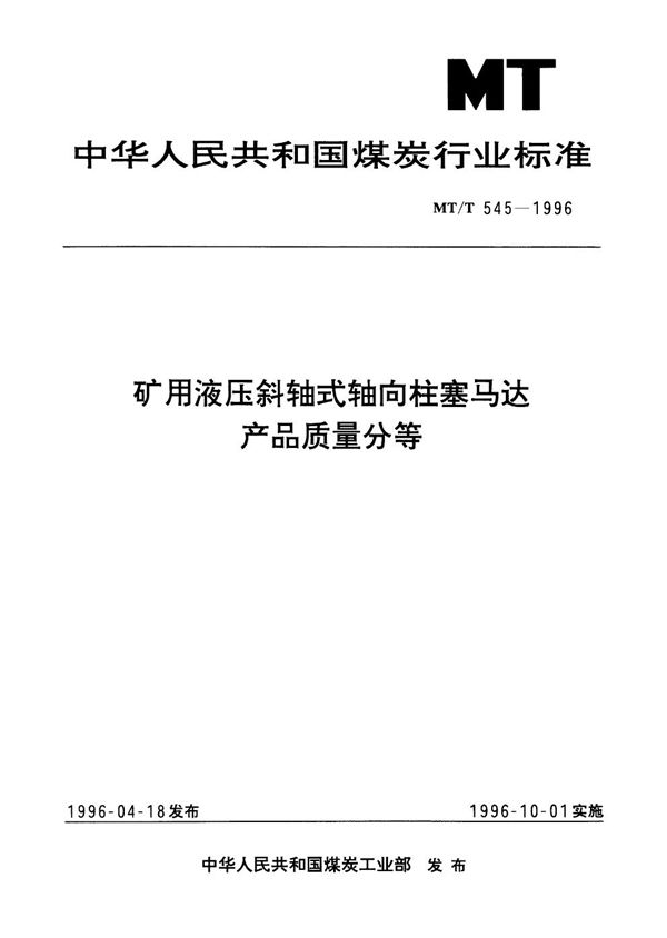 矿用液压斜轴式轴向柱塞马达产品质量分等 (MT/T 545-1996）