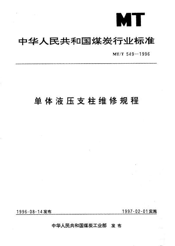 单体液压支柱维修规程 (MT/T 549-1996）