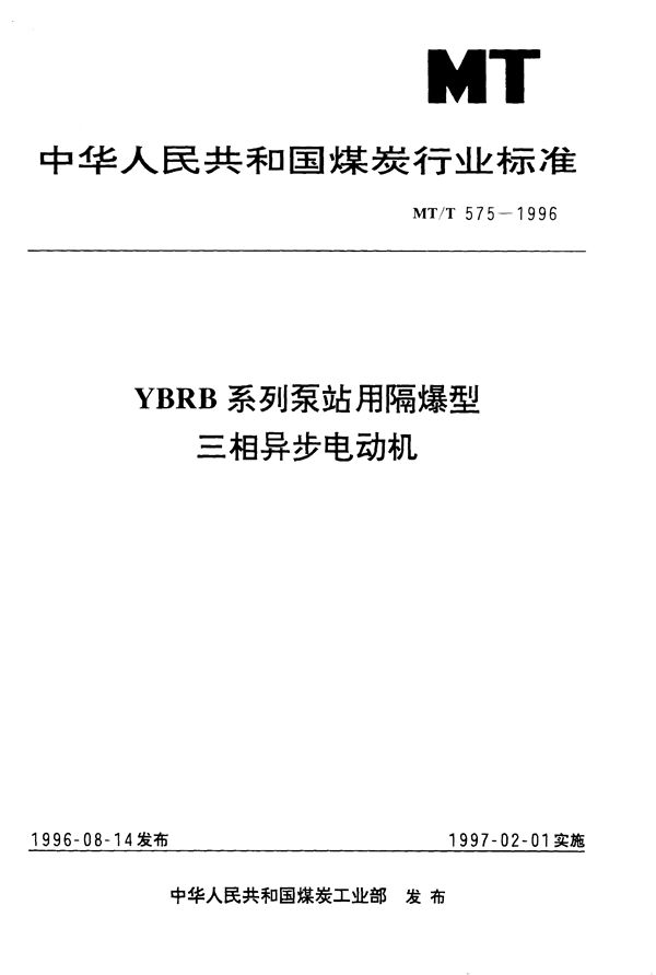 YBRB系列泵站用隔爆型三相异步电动机 (MT/T 575-1996）