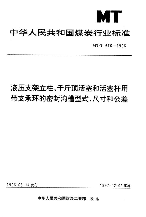 液压支架立柱、千斤顶活塞和活塞杆用带支承环的密封沟槽型式、尺寸和公差 (MT/T 576-1996）