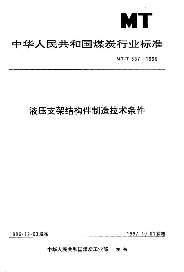 液压支架结构件制造技术条件 (MT/T 587-1996）