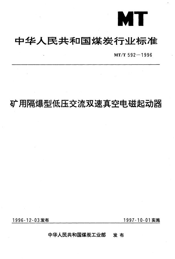 矿用隔爆型低压交流双速真空电磁起动器 (MT/T 592-1996）