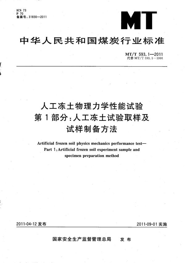 人工冻土物理力学性能试验 第1部分：人工冻土试验取样及试样制备方法 (MT/T 593.1-2011）