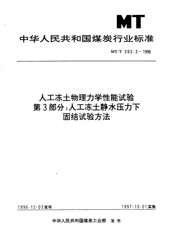 人工冻土物理力学性能试验 第3部分:人工冻土静水压力下固结试验方法 (MT/T 593.3-1996）