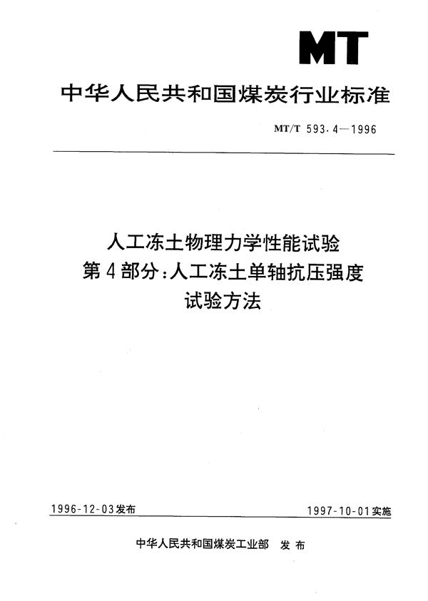 人工冻土物理力学性能试验 第4部分:人工冻土单轴抗压强度试验方法 (MT/T 593.4-1996）