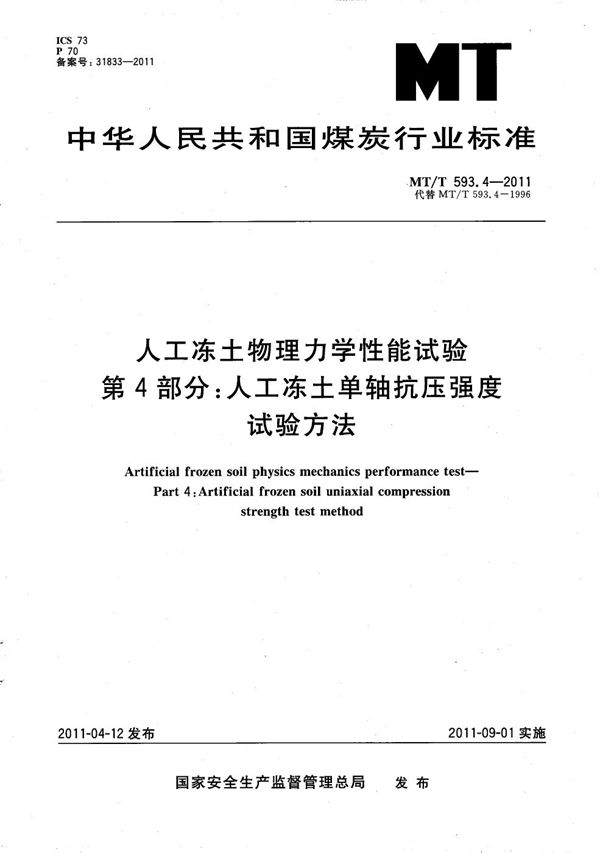 人工冻土物理力学性能试验 第4部分：人工冻土单轴抗压强度试验方法 (MT/T 593.4-2011）