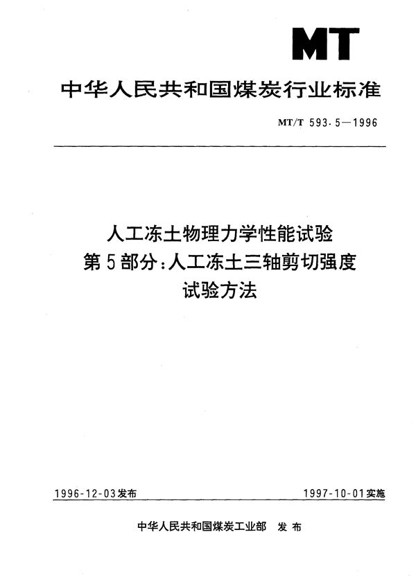 人工冻土物理力学性能试验 第5部分:人工冻土三轴剪切强度试验方法 (MT/T 593.5-1996）