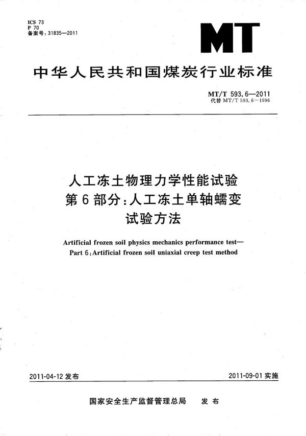 人工冻土物理力学性能试验 第6部分：人工冻土单轴蠕变试验方法 (MT/T 593.6-2011）