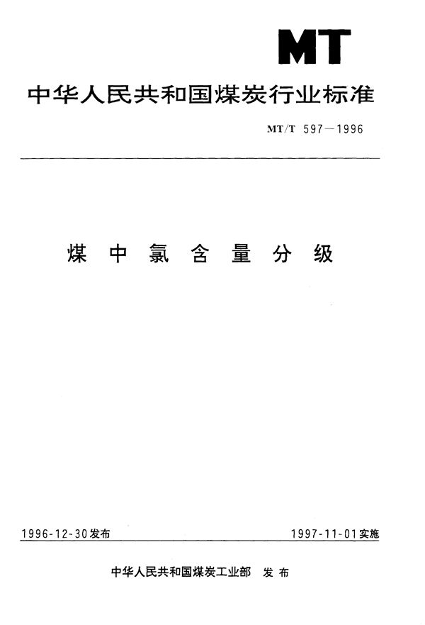 煤中氯含量分级 (MT/T 597-1996）