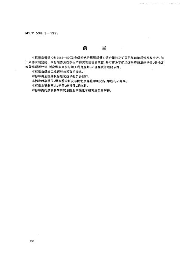 发电煤粉锅炉用攀枝花矿务局煤技术条件 (MT/T 598.2-1996）