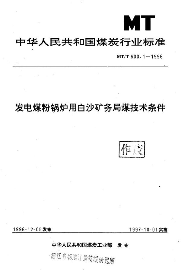 发电煤粉锅炉用白沙矿务局煤技术条件 (MT/T 600.1-1996）