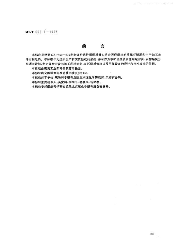 发电煤粉锅炉用天府矿务局煤技术条件 (MT/T 602.1-1996）