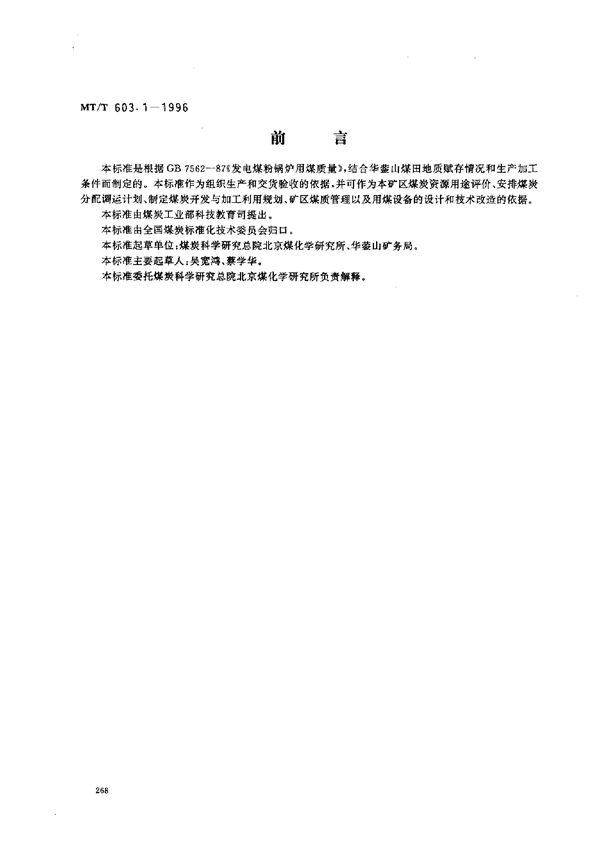 发电煤粉锅炉用华蓥山矿务局煤技术条件 (MT/T 603.1-1996）