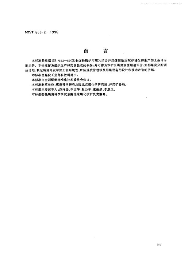 发电煤粉锅炉用开滦矿务局煤技术条件 (MT/T 606.2-1996）