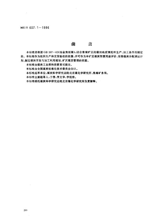 冶金焦用淮南矿务局煤技术条件 (MT/T 607.1-1996）