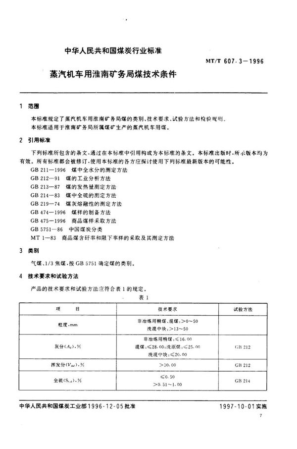 蒸汽机车用淮南矿务局煤技术条件 (MT/T 607.3-1996）