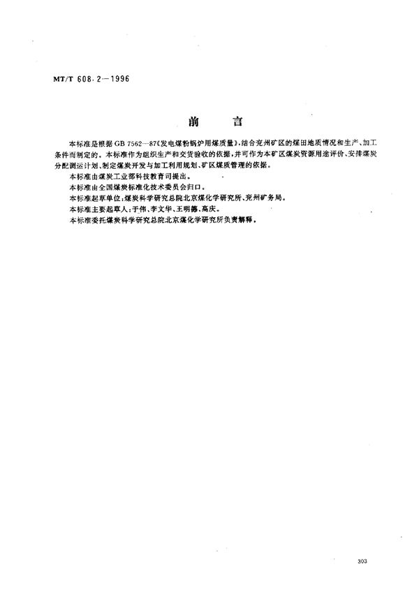 发电煤粉锅炉用兖州矿业(集团)有限责任公司煤技术条件 (MT/T 608.2-1996）