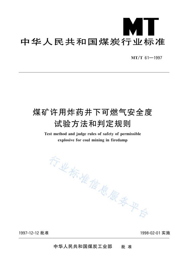 煤矿许用炸药井下可燃气安全度试验方法和判定规则 (MT/T 61-1997)