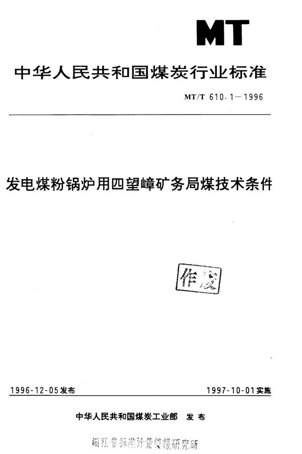 发电煤粉锅炉用四望嶂矿务局煤技术条件 (MT/T 610.1-1996）