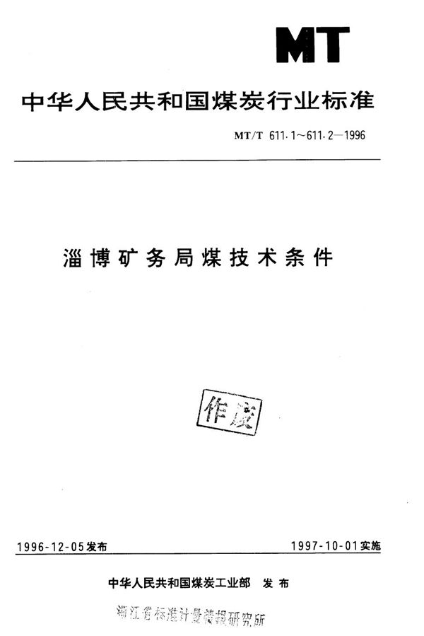 冶金焦用淄博矿务局煤技术条件 (MT/T 611.1-1996）