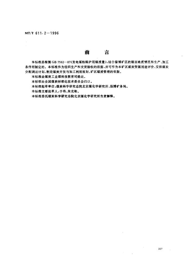 发电煤粉锅炉用淄博矿务局煤技术条件 (MT/T 611.2-1996）