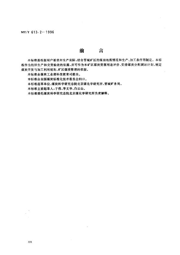 高炉喷吹用晋城矿务局煤技术条件 (MT/T 613.2-1996）