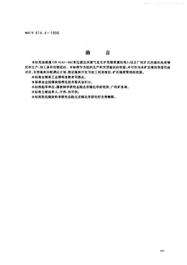 常压固定床煤气发生炉用广旺矿务局煤技术条件 (MT/T 614.4-1996）