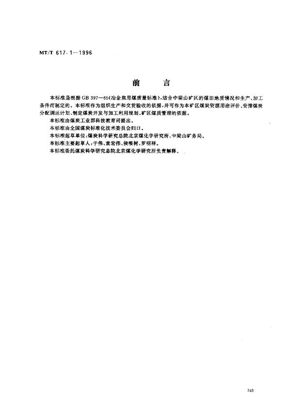 冶金焦用中梁山矿务局煤技术条件 (MT/T 617.1-1996）