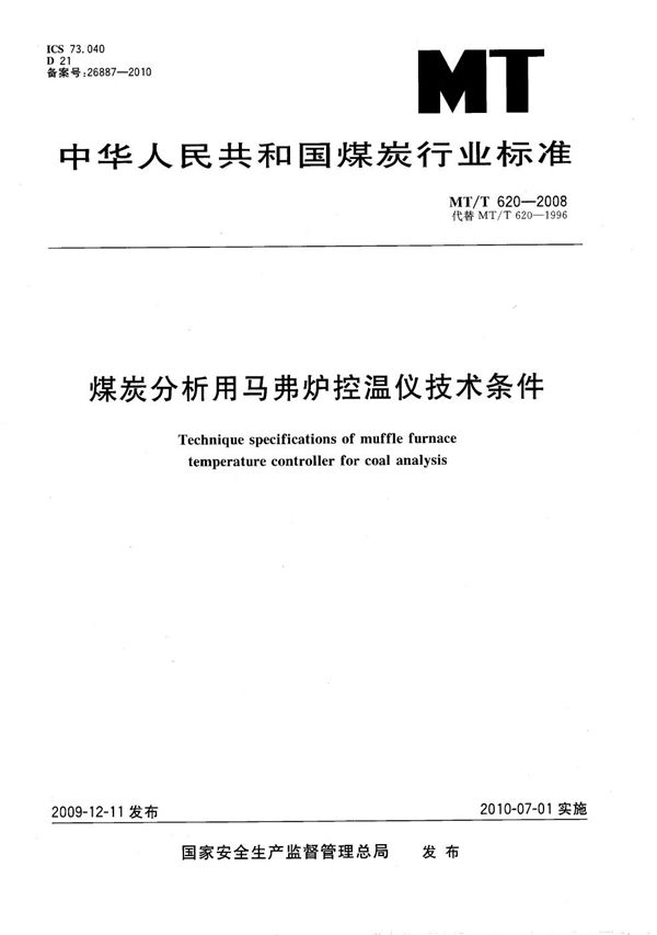 煤炭分析用马弗炉控温仪技术条件 (MT/T 620-2008）