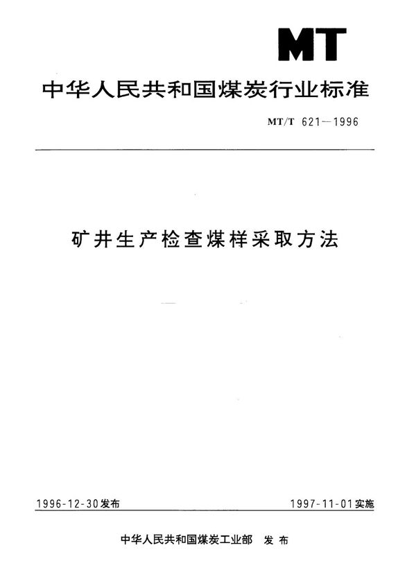 矿井生产检查煤样采取方法 (MT/T 621-1996）