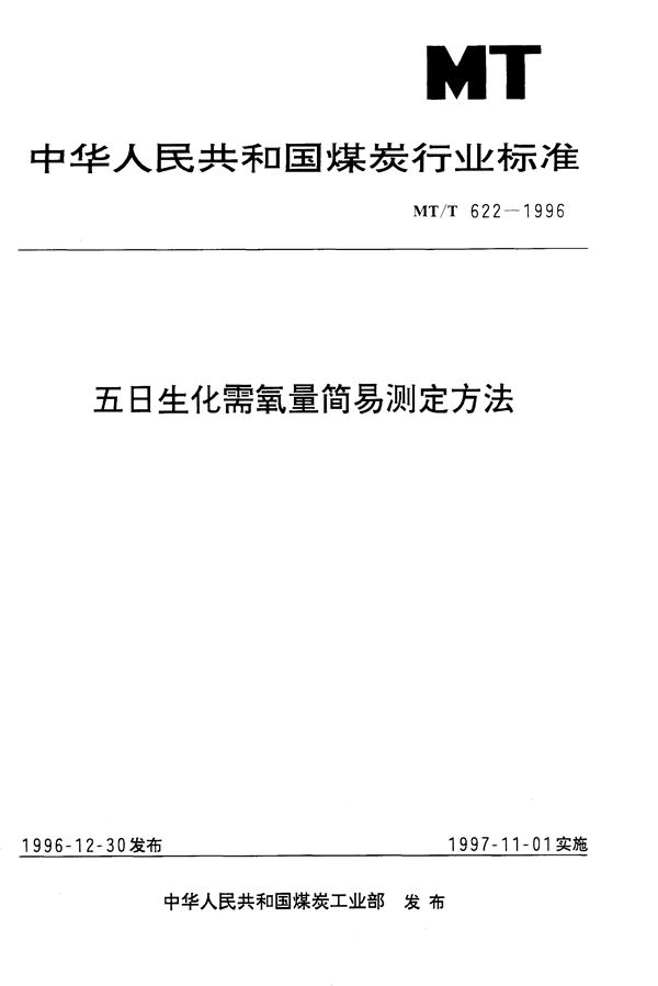 五日生化需氧量简易测定方法 (MT/T 622-1996）