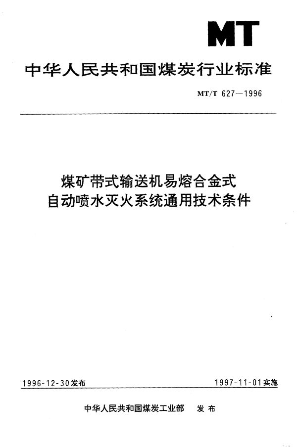 煤矿带式输送机易熔合金式自动喷火灭火系统通用技术条件 (MT/T 627-1996）