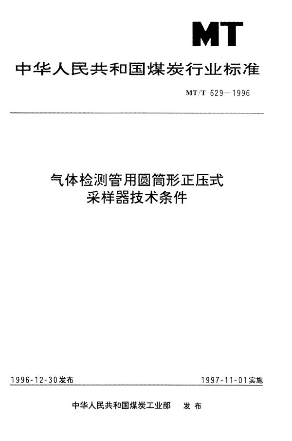 气体检测管用圆筒形正压式采样器技术条件 (MT/T 629-1996）