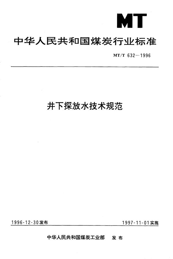 井下探放水技术规范 (MT/T 632-1996）