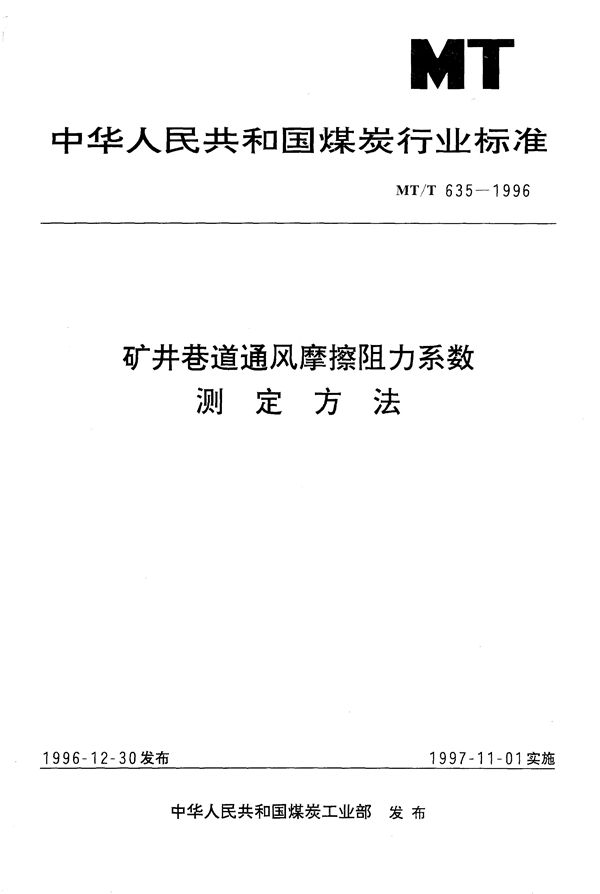 矿井巷道通风摩擦阻力系数测定方法 (MT/T 635-1996）