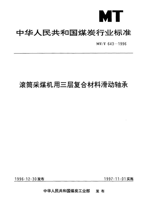 滚筒采煤机用三层复合材料滑动轴承 (MT/T 643-1996）