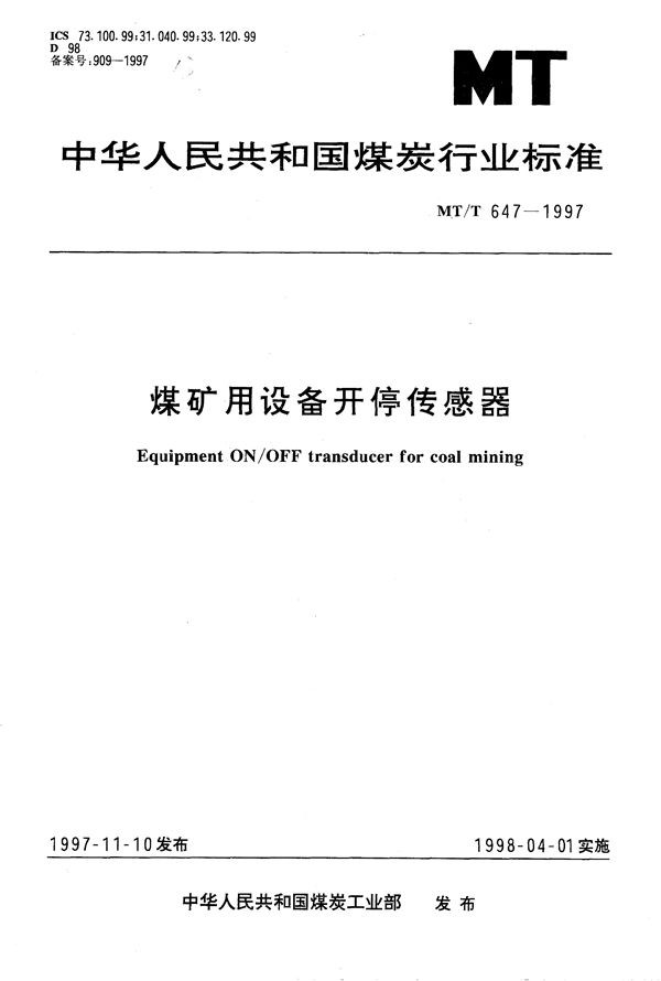 煤矿用设备开停传感器 (MT/T 647-1997）