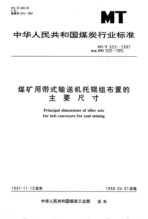 煤矿用带式输送机托辊组布置的主要尺寸 (MT/T 653-1997）