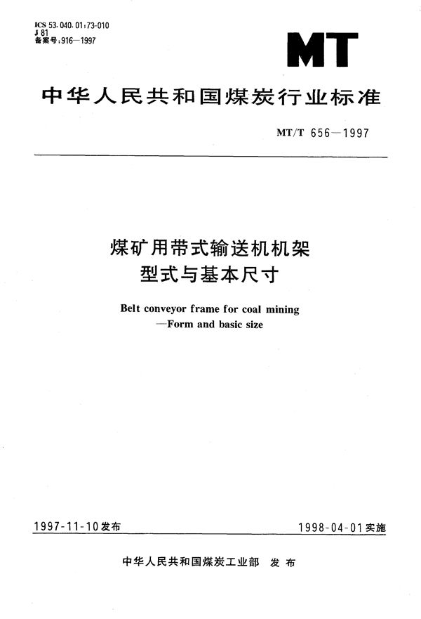 煤矿用带式输送机机架 型式与基本尺寸 (MT/T 656-1997）