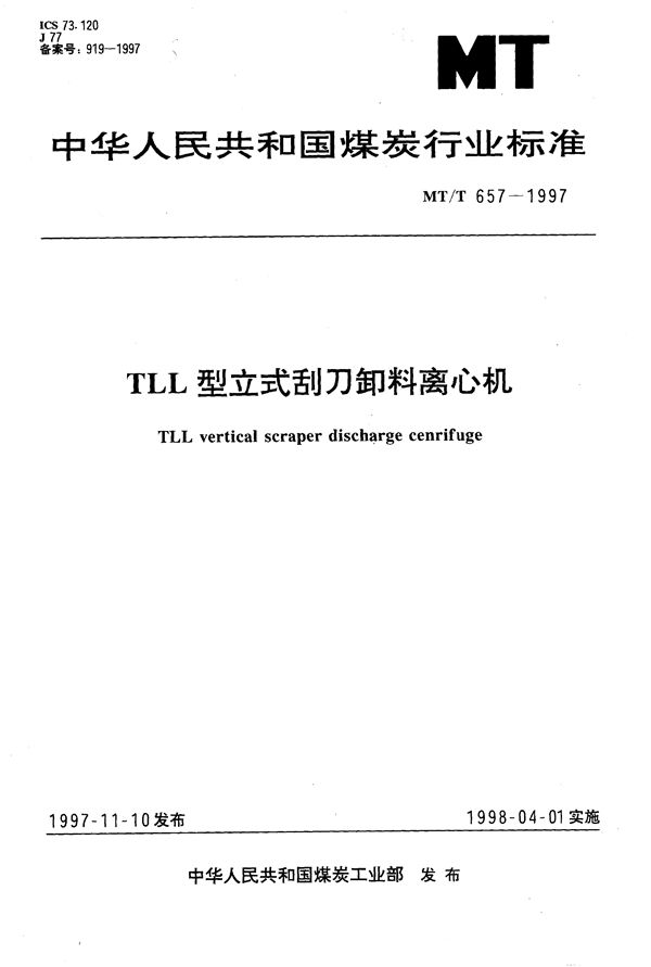 TLL型立式刮刀卸料离心机 (MT/T 657-1997）