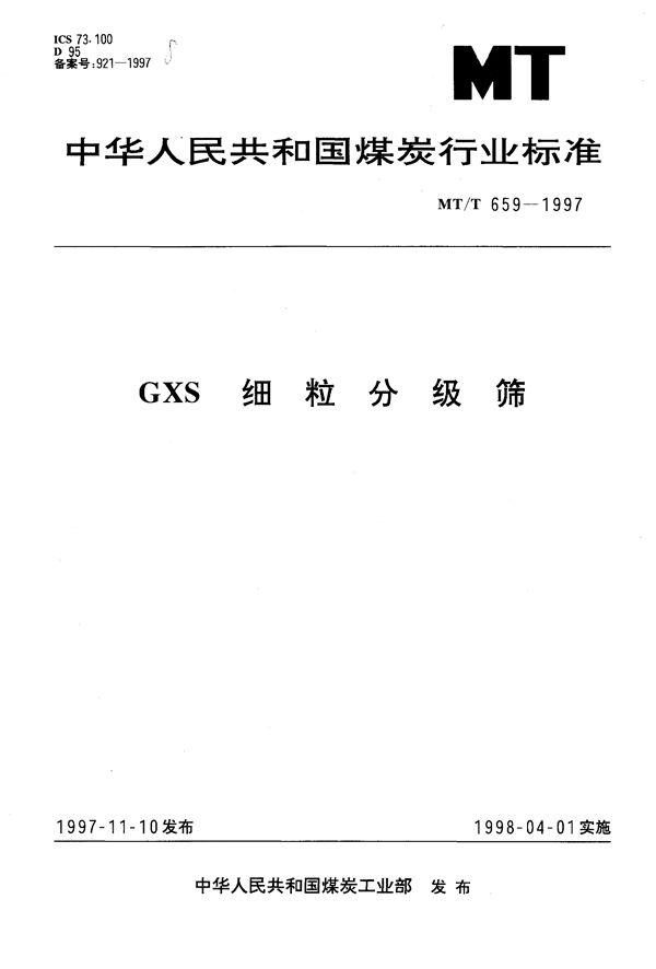 GXS 细粒分级筛 (MT/T 659-1997）