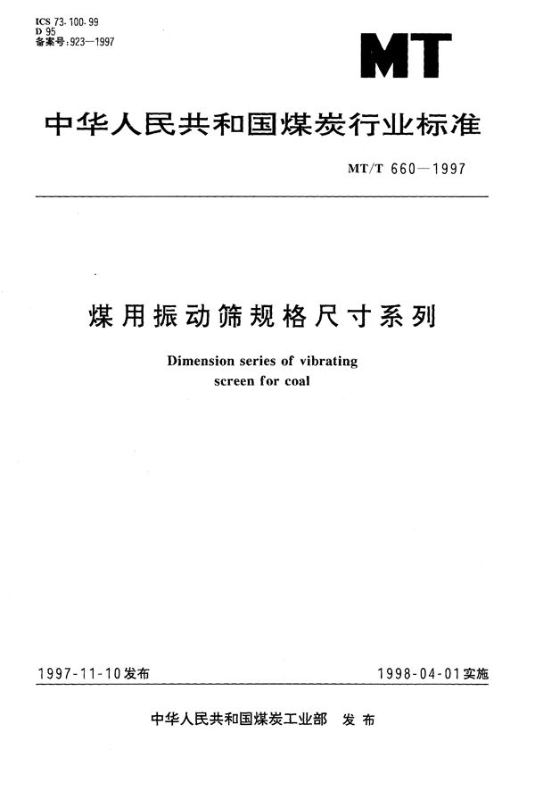 煤用振动筛规格尺寸系列 (MT/T 660-1997）