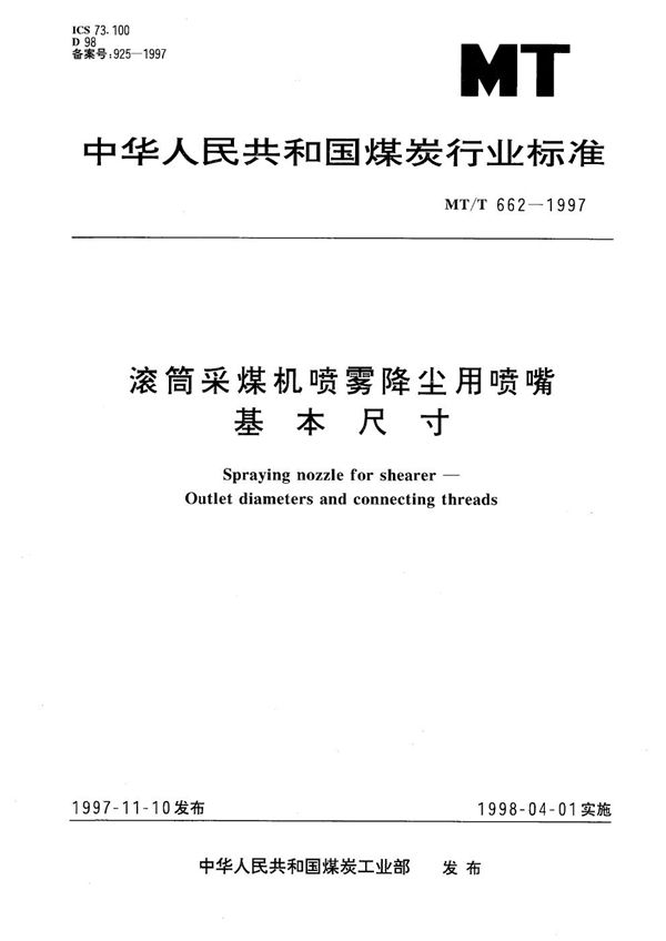 滚筒采煤机喷雾降尘用喷嘴基本尺寸 (MT/T 662-1997）