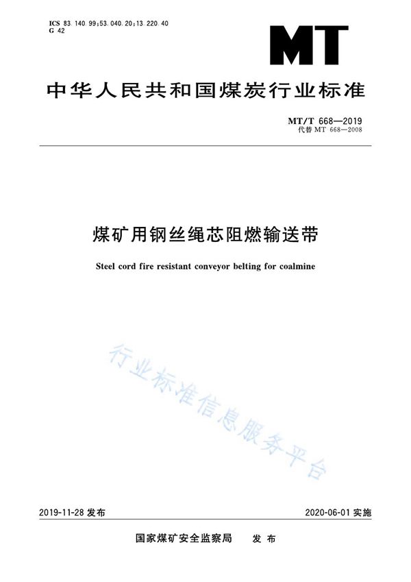 煤矿用钢丝绳芯阻燃输送带 (MT/T 668-2019)