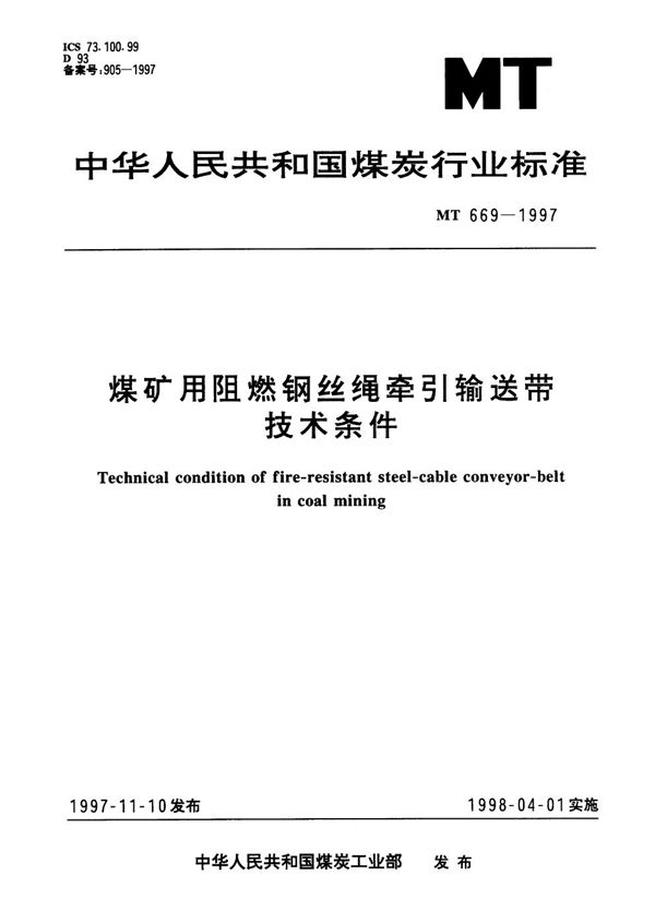 煤矿用阻燃钢丝绳牵引输送带技术条件 (MT/T 669-1997）