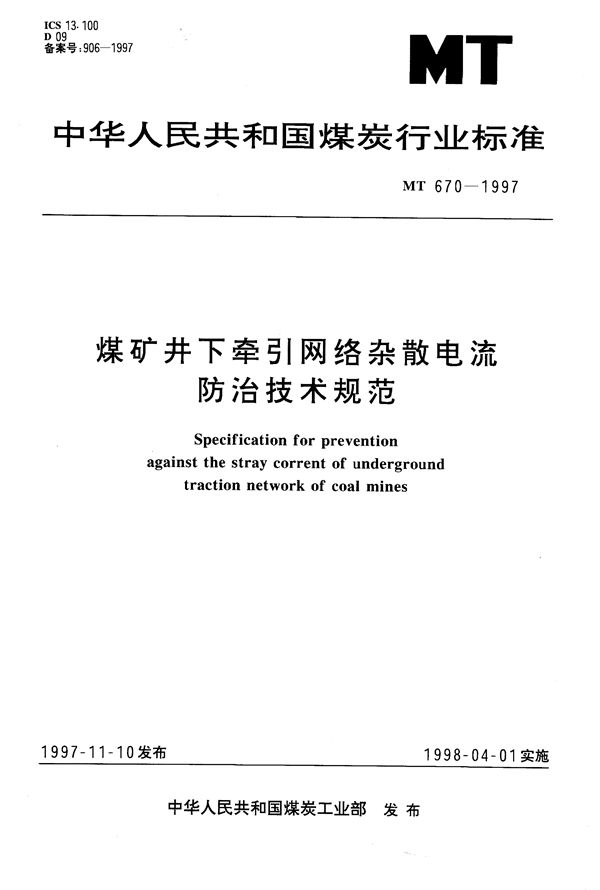 煤矿井下牵引网络杂散电流防治技术规范 (MT/T 670-1997）