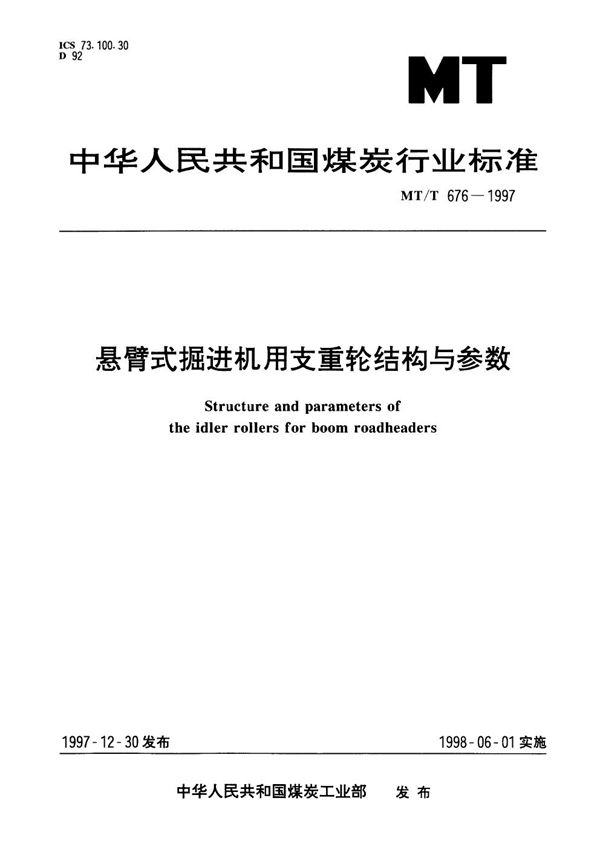 悬臂式掘进机用支重轮结构与参数 (MT/T 676-1997）